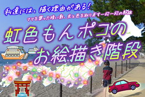 虹色もんポコのお絵かき階段へのリンク