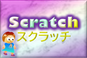 Scratch公式サイトへのリンク